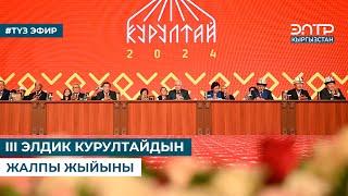 III ЭЛДИК КУРУЛТАЙДЫН ЖАЛПЫ ЖЫЙЫНЫ. Түз эфир (20.12.2024)