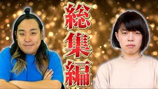 【夏休みSP】母vs息子 イッキ見総集編