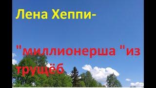 Жизнь как жизнь.Лена Хеппи -"КАЛИФ НА ЧАС",решила спустить деньги за раз.