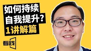 如何持续自我提升-1讲解篇|看践|持续自省法