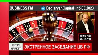 Григорий Бегларян: ЭКСТРЕННОЕ ЗАСЕДАНИЕ БАНКА РОССИИ, ПРОГНОЗ ПО СТАВКЕ И РУБЛЮ (15.08.2023) #ЦБ #РФ