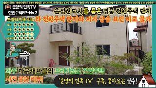 [분양의민족TV] 파주 하우개 마을의 프리미엄급 전원주택 사전 분양 리뷰! 지가 상승요인이 넘치는 명품 전원주택_전원주택_EP002