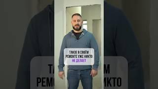 Такое в своем ремонте уже никто НЕ ДЕЛАЕТ