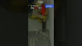 틈사이에 있는 타일 제거하기 #타일철거 #파우더룸 #바닥철거 #타일제거