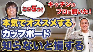 キッチン収納検討中の方必見！プロはどのメーカーを選ぶ？忖度なしで5社を徹底比較！【注文住宅/住宅設備/食器棚/カップボード】