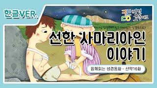 [함께읽는 성경동화] 신약 16화 선한 사마리아인 이야기