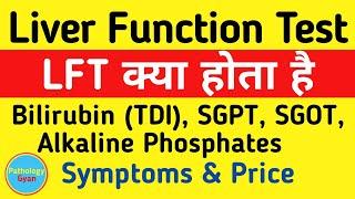 LFT test in hindi | Liver Function Test in hindi | Bilirubin, SGPT, SGOT, Alkaline Phosphatase
