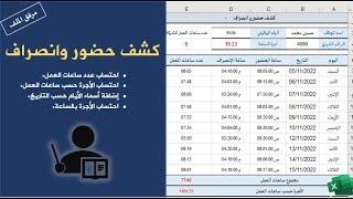 إنشاء كشف حضور وانصراف للموظفين واحتساب الأجرة وساعات العمل في برنامج الإكسيل| مرفق الملف.