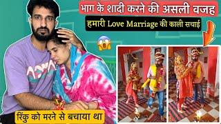 भाग के शादी करने की असली वजह ये थी  हमारी Love Marriage के पीछे की काली सचाई