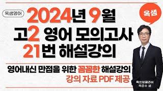 2024년 9월 고2 영어 모의고사 21번 해설강의