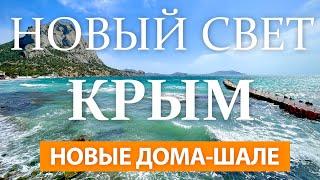 НОВЫЙ СВЕТ, КРЫМ 2024. Новые Дома-шале. С комфортом наедине с природой