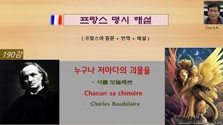 샤를 보들레르 - 누구나 저마다의 괴물을 Chacun sa chimère - Charles Baudelaire