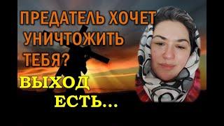 Предательство, боль, обида!? Выход есть!!