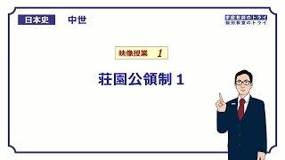 【日本史】　中世１　荘園公領制１　（１５分）