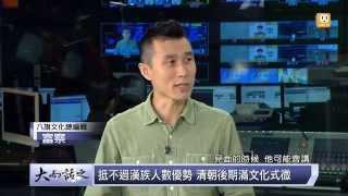 udn tv《大而話之》語言滅絕表示文化消失 滿族命脈保存大戰