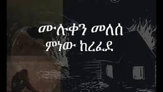 Muluken Melesse minew kerefede Lyrics  ሙሉቀን መለሰ ምንው ከረፈደ ግጥም