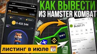  СКОРО ЛИСТИНГ — Hamster Kombat | КАК ВЫВЕСТИ деньги из игры Хамстер Комбат | Вывод монет с хомяка