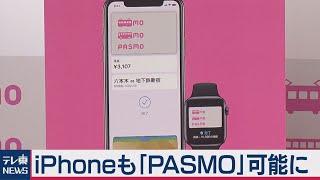 ｉＰｈｏｎｅでパスモ利用始まる（2020年10月6日）