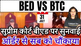 BED vs BTC सुप्रीम कोर्ट ऑर्डर ने चौंकाया| B.ed vs Btc Supreme Court News Today | Bed vs Deled