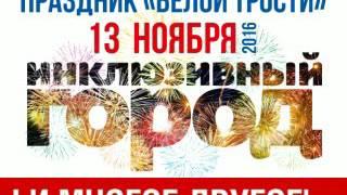 Праздник белой трости