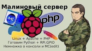 Raspberry Pi. Запуск и тест Apache, PHP, Python 3.4 + немного про консоль