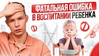 Как родители разрушают жизнь своих детей сами того, не осознавая?