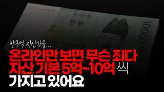 (※시청자댓글) 온라인만 보면 무슨 죄다 자산 기본 5억~10억씩 가지고 있어요. 현실은 통장에 1천만원도 없는 사람이 대다수