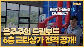 모든 층이 이렇게 뷰 맛집일 수 있나요? 용주주 신축 근린상가 대공개EP.01