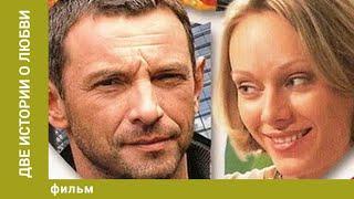 Две истории о любви. Семейная Мелодрама. Лучшие Фильмы