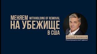 ПОЛИТИЧЕСКОЕ УБЕЖИЩЕ В США. Пересмотр дела - Получить Убежище в США вместо Withholding of Removal