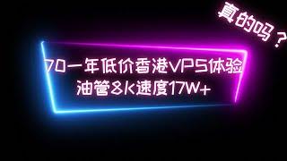 【低价香港VPS】70一年的狗云低价香港VPS体验，三网测速体验，移动CMI，联通绕日本，电信绕美，油管8K速度 17W+ #低价vps  #科学上网  #优选ip