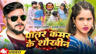 #Video | पातर कमर के सौखीन | #Parduman Pardeshi & Anjali Bharti | Patar Kamar Ke Saukhin | Bhojpuri