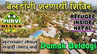 Beldangi Refugee Camp || Damak Beldagi Present Condition || बेलडाँगी शरणार्थी शिविर बर्तमान स्थिति