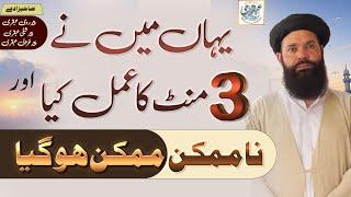 Yahan Main Nay 3 Minute Ka Amal Keya Aur Na mumkin Mumkin Ho Gya | har hajat ke liye wazifa ubqari