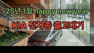 2025년 1월 기아 전차종 출고 대기기간 #자동차 #국산차 #기아차