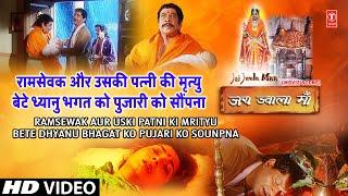 रामसेवक और उसकी पत्नी की मृत्यु, बेटे ध्यानु भगत को पुजारी को सौंपना | Jai Jwala Maa Scene 2