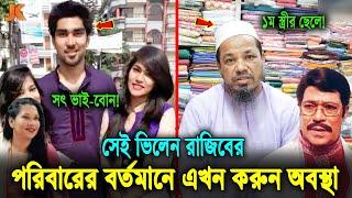 একেমন অবিচার! ভিলেন রাজিবের সব সম্পত্তি ভোগ করছে ২য় স্ত্রীর সন্তানেরা,কেমন আছে ১ম স্ত্রীর সন্তানেরা?