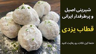 طرز تهیه قطاب اصیل یزدی به ساده ترین روش با تمام نکات لازم