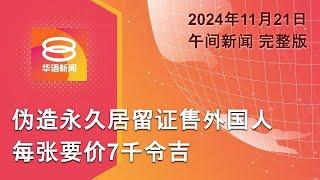 2024.11.21 八度空间午间新闻 ǁ 12:30PM 网络直播【今日焦点】瓦解伪造永久居留证团伙 / 布城车祸酿4尸6命惨剧 / 传乌向俄发射英国制导弹