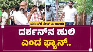 Darshan​ನ ಹುಲಿ ಎಂದ Fans..| Ballari Central Jail | Darshan Fans | @newsfirstkannada