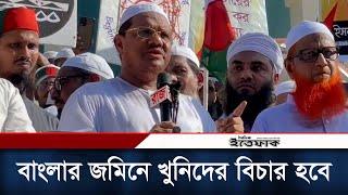 বাংলার জমিনে খু-নি-দের বিচার হবে: চরমোনাই পীর | Quota Protest | Chormonai Peer | Daily Ittefa