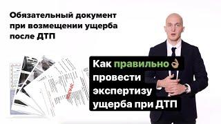 Независимая оценка ущерба после ДТП, как правильно проводить