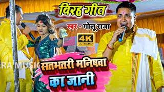 विरह गीत - सतभतरी मनिषवा का जानी - #golu raja ka letest song - satbhatri mehariya - #stage program