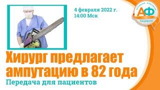 Хирург предлагает ампутацию в 82 года