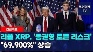 [리플 XRP] 추가 상승 확정! 특급 호재! '증권형 토큰 리스크' 해소! "69,900%" 상승!