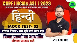 CRPF Hindi Mock Test #3 | CRPF HCM & ASI 2023 | Hindi For CISF, BSF, UP Police Constable etc