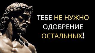 Перестань Искать ОДОБРЕНИЕ как Неудачник (АВТО-УВАЖЕНИЕ Стоика)