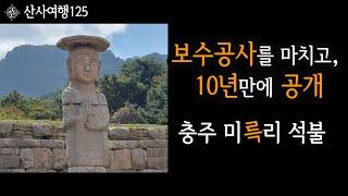 산사여행은 10년 만에 그 모습을 드러낸 ‘충주 미륵리 석조여래입상’을 보기 위해 ‘충주 미륵사지’를 찾았다|산사여행125