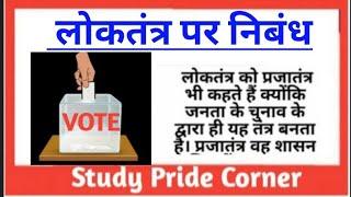 Essay on Democracy in Hindi  | Democracy Par Nibhand | लोकतंत्र पर हिन्दी निबंध | StudyPrideCorner