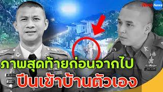 เปิดวงจรปิดหมู่บ้าน ผกก.เบิ้ม ไปก่อนกลับมาจบชีวิตตัวเอง เผยเวลา ต า ย ที่แท้จริง เหตุมาจากโรงแรม